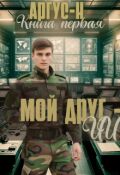 Обложка книги "Мой друг - Ии"