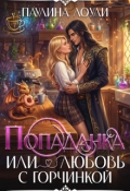Обложка книги "Попаданка или любовь с горчинкой"