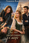 Обложка книги "Та, что рисует дорогу в море."