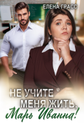 Обложка книги "Не учите меня жить, Марь Иванна!"