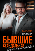 Обложка книги "Бывшие. Скандальная беременность"
