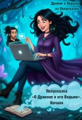 Обложка книги "Полусказка &laquo;о Драконе и его Ведьме&raquo;. Начало"