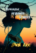 Обложка книги "Цикады играют блюз"