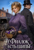 Обложка книги "У фиалок есть шипы"