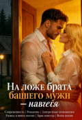 Обложка книги " У брата бывшего. В постели. Навсегда"