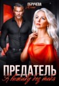 Обложка книги "Предатель. Я выживу без тебя"