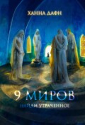 Обложка книги "9 миров. Найди утраченное."