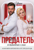 Обложка книги "Предатель. Я выбираю себя"
