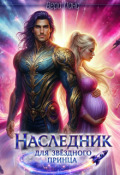 Обложка книги "Наследник для звёздного принца"