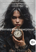 Обложка книги "Четвёртое измерение"