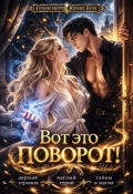 Обложка книги "Вот Это Поворот!  "
