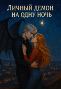 Обложка книги "Личный демон на одну ночь"