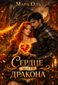 Обложка книги "Сердце моего дракона"