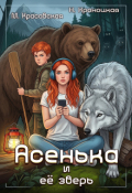 Обложка книги "Асенька и ее зверь"