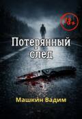Обложка книги "Потерянный след"