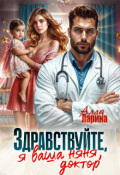 Обложка книги "Здравствуйте, я ваша няня, доктор!"