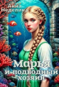 Обложка книги "Марья и подводный хозяин"