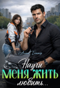 Обложка книги "Научи меня жить (любить)..."