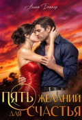 Обложка книги "Пять желаний для счастья"