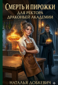 Обложка книги "Смерть И Пирожки для Ректора Драконьей Академии "