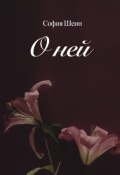 Обложка книги "О ней"