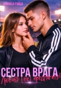 Обложка книги "Сестра врага. Любовь (не) предлагать"