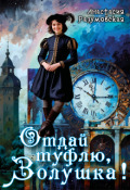 Обложка книги "Отдай туфлю, Золушка!"