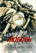 Обложка книги "Разрушенная Любовь"