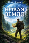 Обложка книги "Новая Земля"