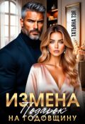 Обложка книги "Измена. Подарок на годовщину"