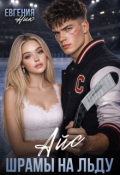 Обложка книги "Айс. Шрамы на льду"
