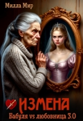 Обложка книги "Измена. Бабуля vs любовница. 3.0"
