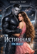 Обложка книги "Истинная. Побег"