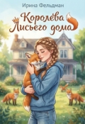 Обложка книги "Королева Лисьего дома"