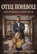 Обложка книги "Отец поневоле (инструкция не прилагается)"