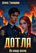 Обложка книги "Дотла: По следу пепла "