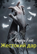 Обложка книги "Жестокий дар"