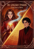 Обложка книги "По следам Грааля "
