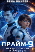 Обложка книги "Прайм - 9. Между Союзом и Артором"
