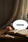 Обложка книги "Любовь"