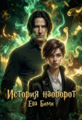 Обложка книги "История наоборот"