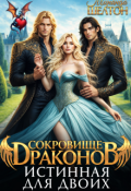 Обложка книги "Сокровище драконов. Истинная для двоих"