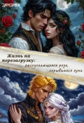 Обложка книги "Жизнь на перезагрузку: распускающаяся роза, скрывшаяся луна"
