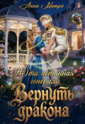 Обложка книги "(не) та истинная генерала. Вернуть дракона"