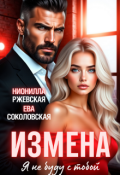 Обложка книги "Измена. Я не буду с тобой "