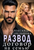 Обложка книги "Развод. Договор на семью"