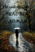Обложка книги "Человек дождя"