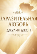 Обложка книги "Заразительная любовь"