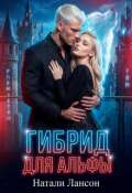 Обложка книги "Гибрид для альфы"
