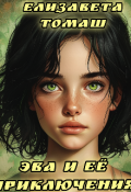 Обложка книги "Эва и её приключения "